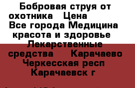 Бобровая струя от охотника › Цена ­ 3 500 - Все города Медицина, красота и здоровье » Лекарственные средства   . Карачаево-Черкесская респ.,Карачаевск г.